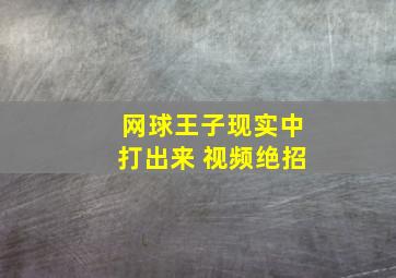 网球王子现实中打出来 视频绝招